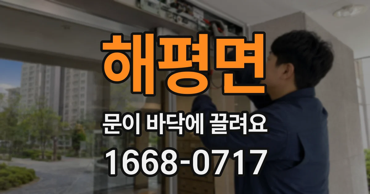 해평면 문이 바닥에 끌려요