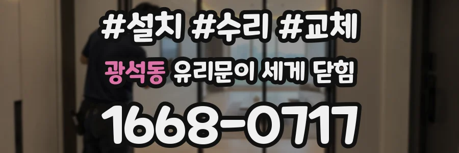 광석동 유리문이 세게 닫힘