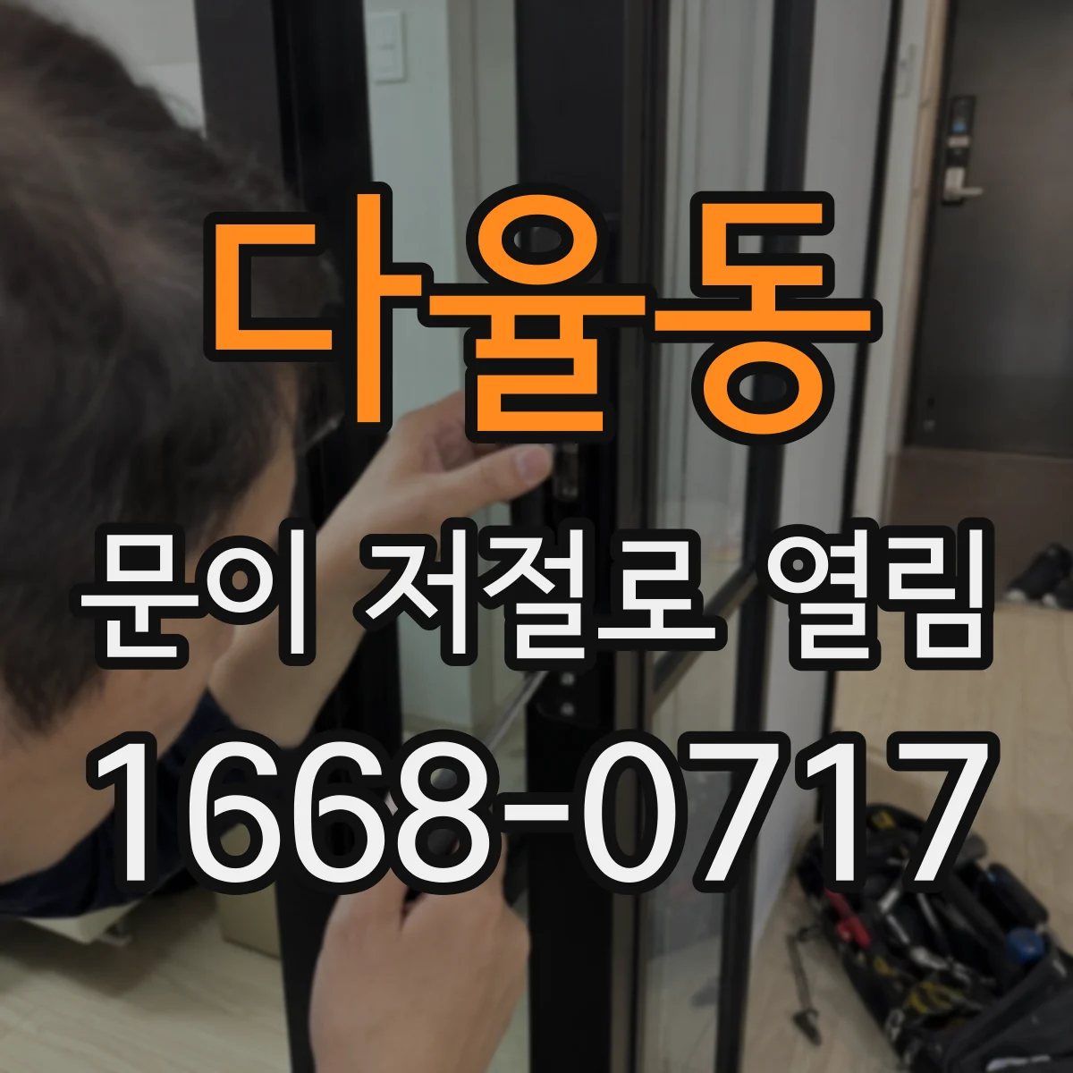 다율동 문이 저절로 열림