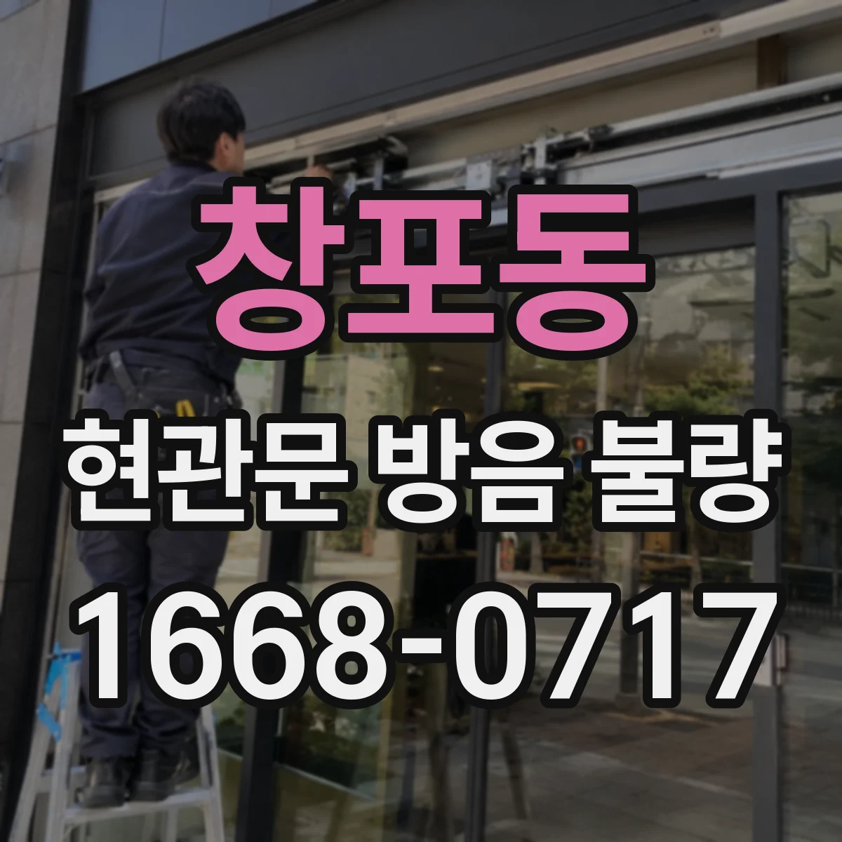 창포동 현관문 방음 불량
