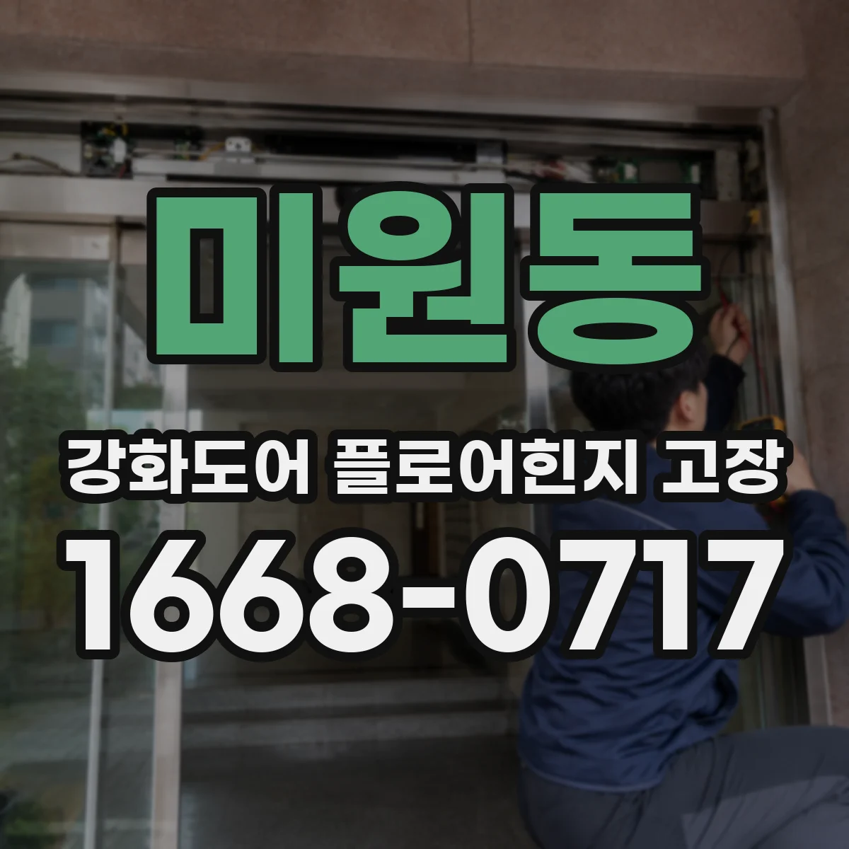 미원동 강화도어 플로어힌지 고장
