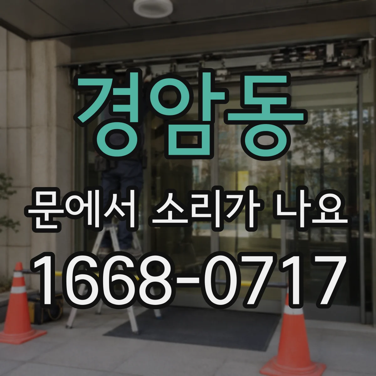경암동 문에서 소리가 나요