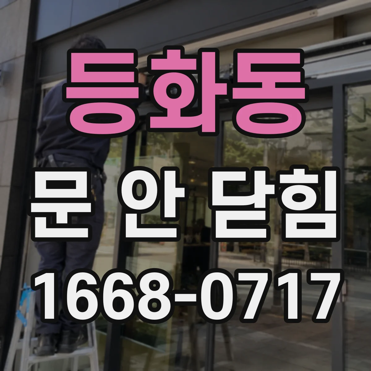 등화동 문 안 닫힘