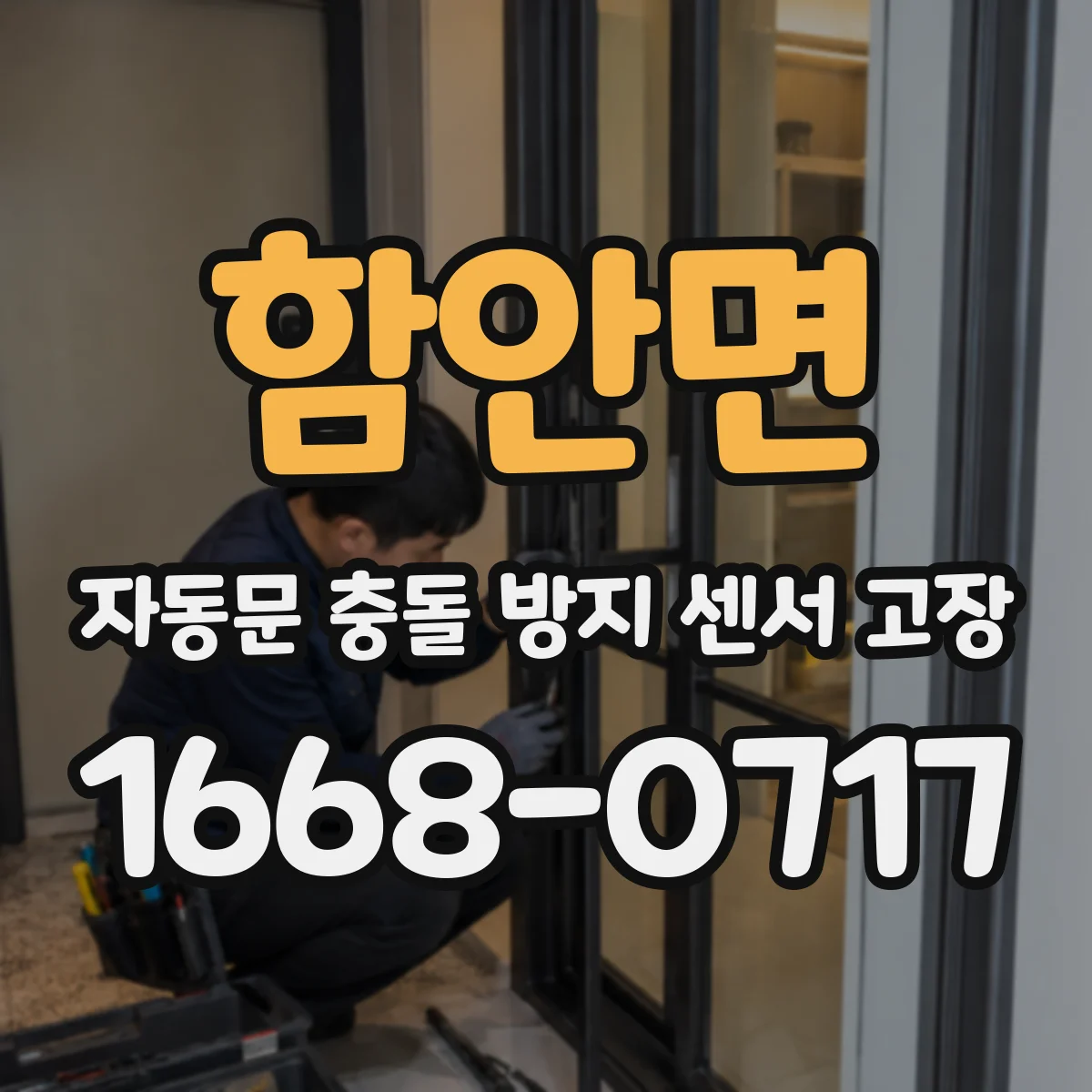 함안면 자동문 충돌 방지 센서 고장