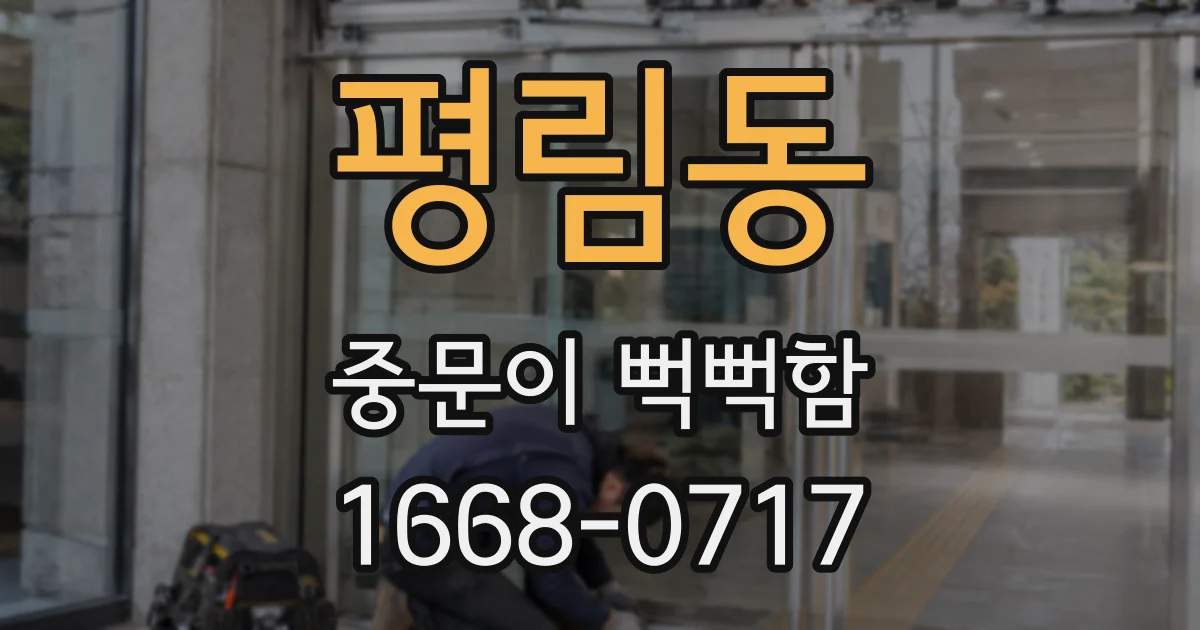 평림동 중문이 뻑뻑함