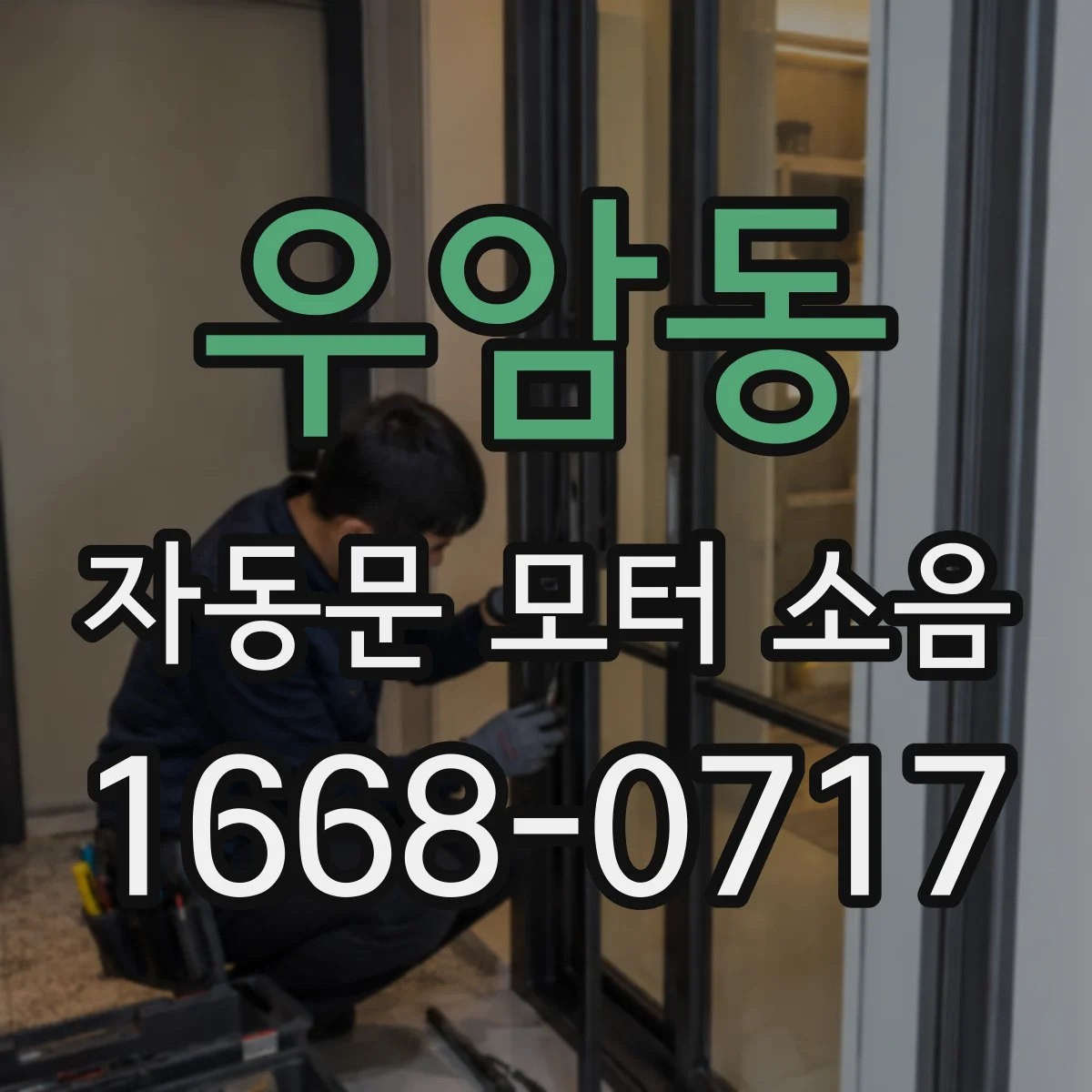 우암동 자동문 모터 소음