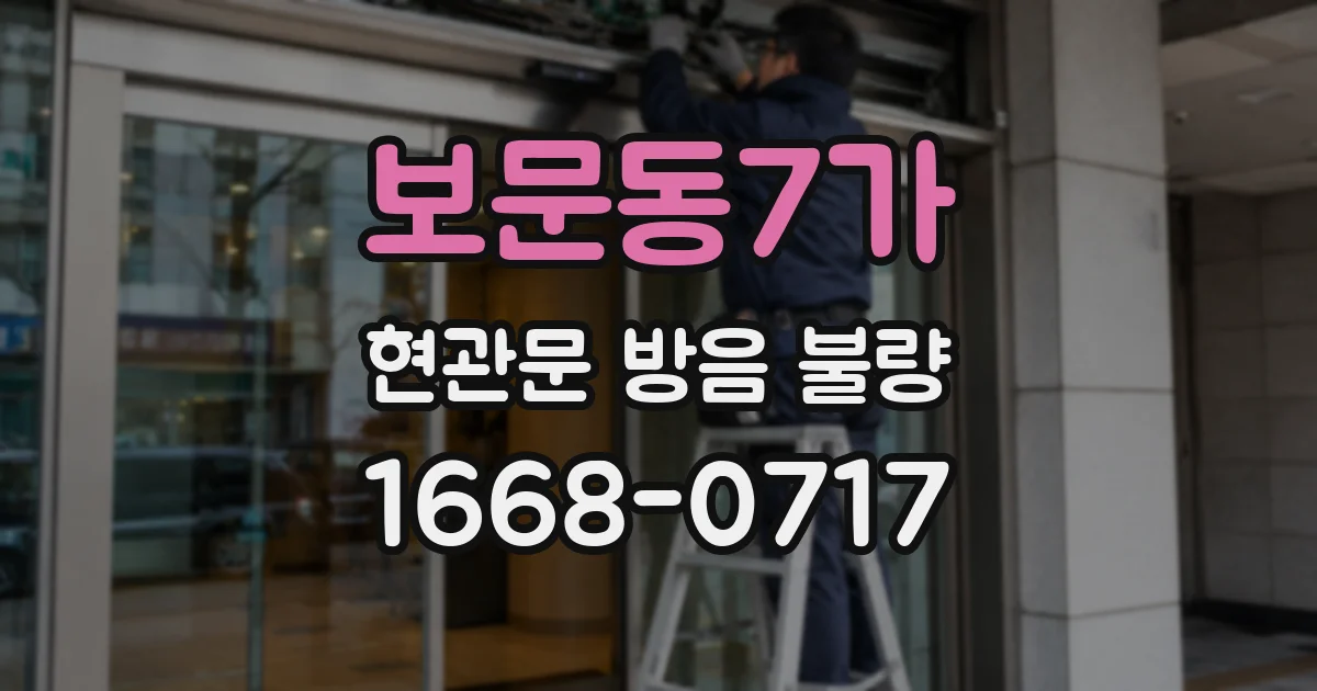 보문동7가 현관문 방음 불량
