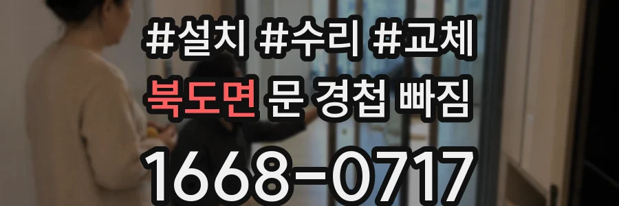 북도면 문 경첩 빠짐