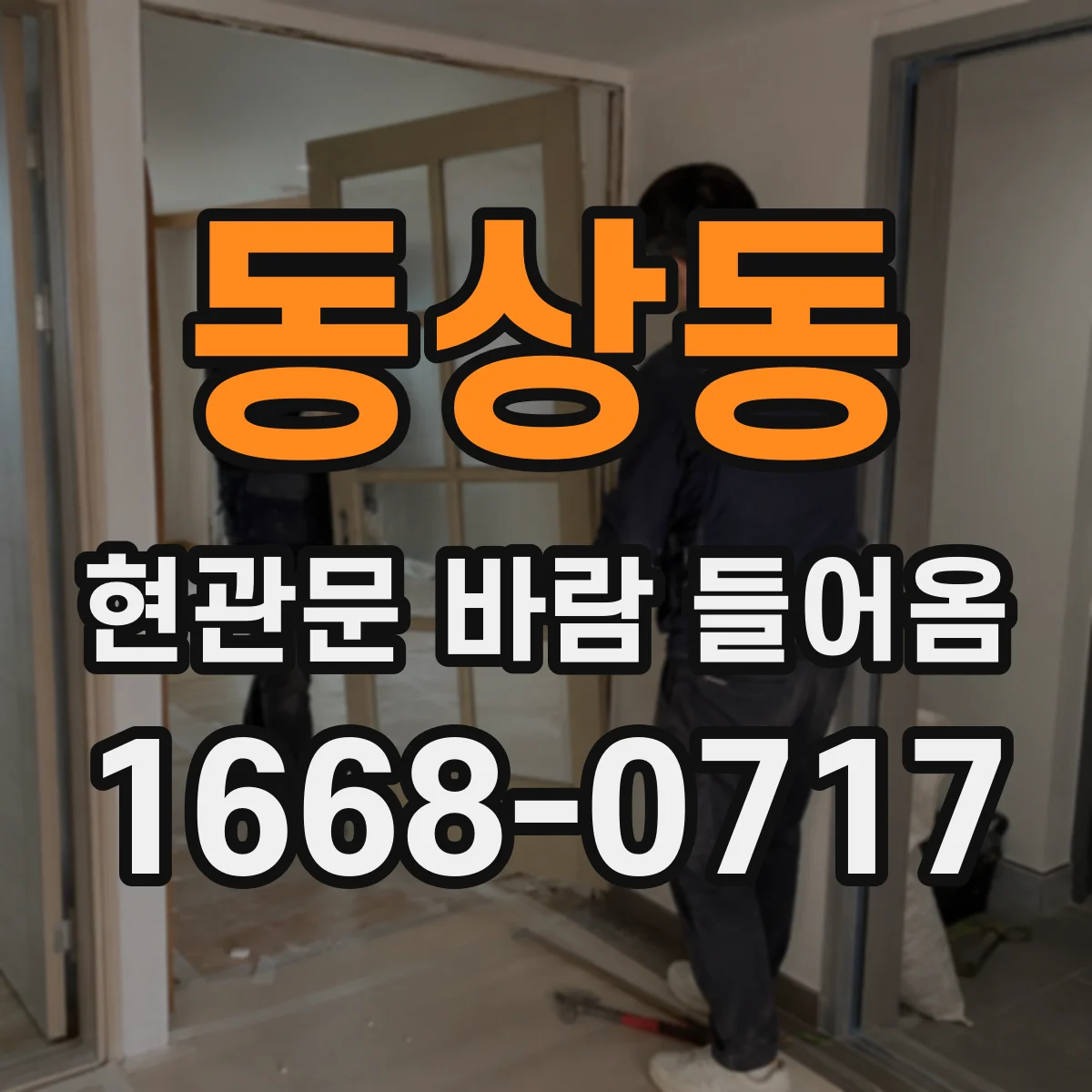 동상동 현관문 바람 들어옴