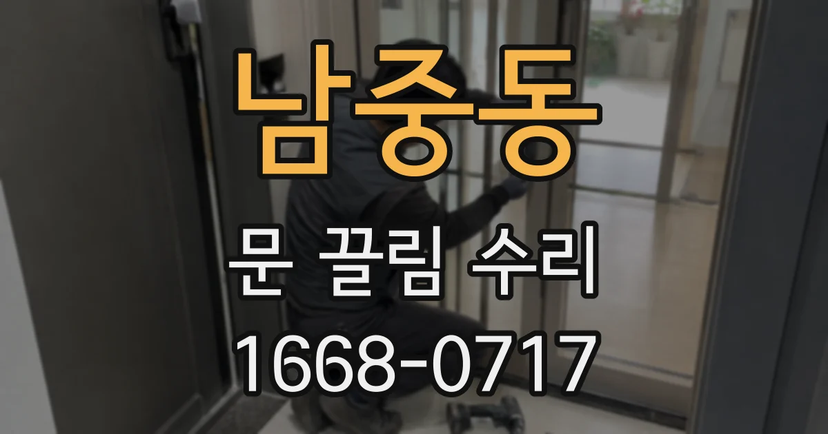 남중동 문 끌림 수리