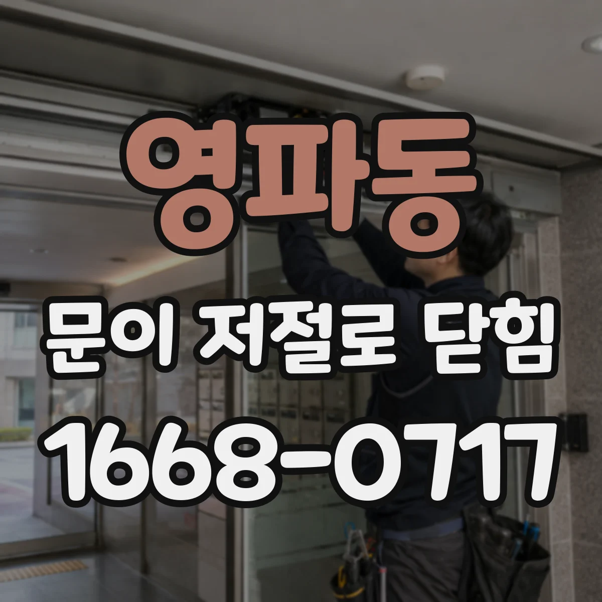 영파동 문이 저절로 닫힘