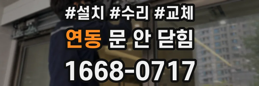 연동 문 안 닫힘