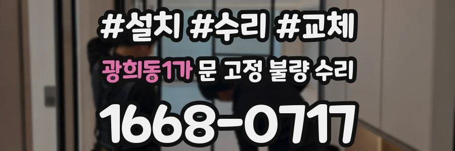 광희동1가 문 고정 불량 수리