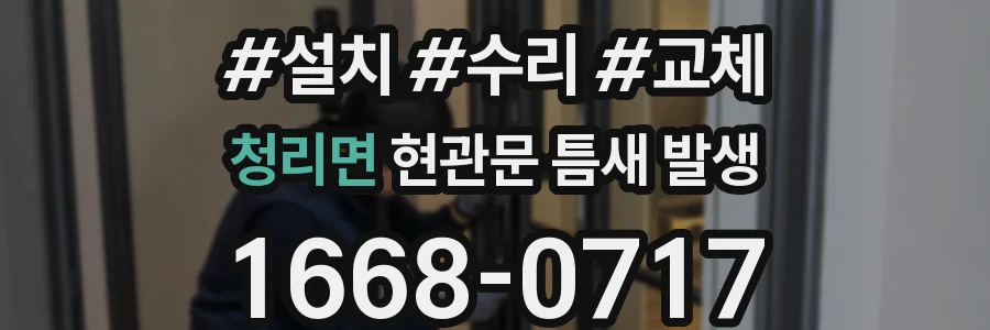 청리면 현관문 틈새 발생
