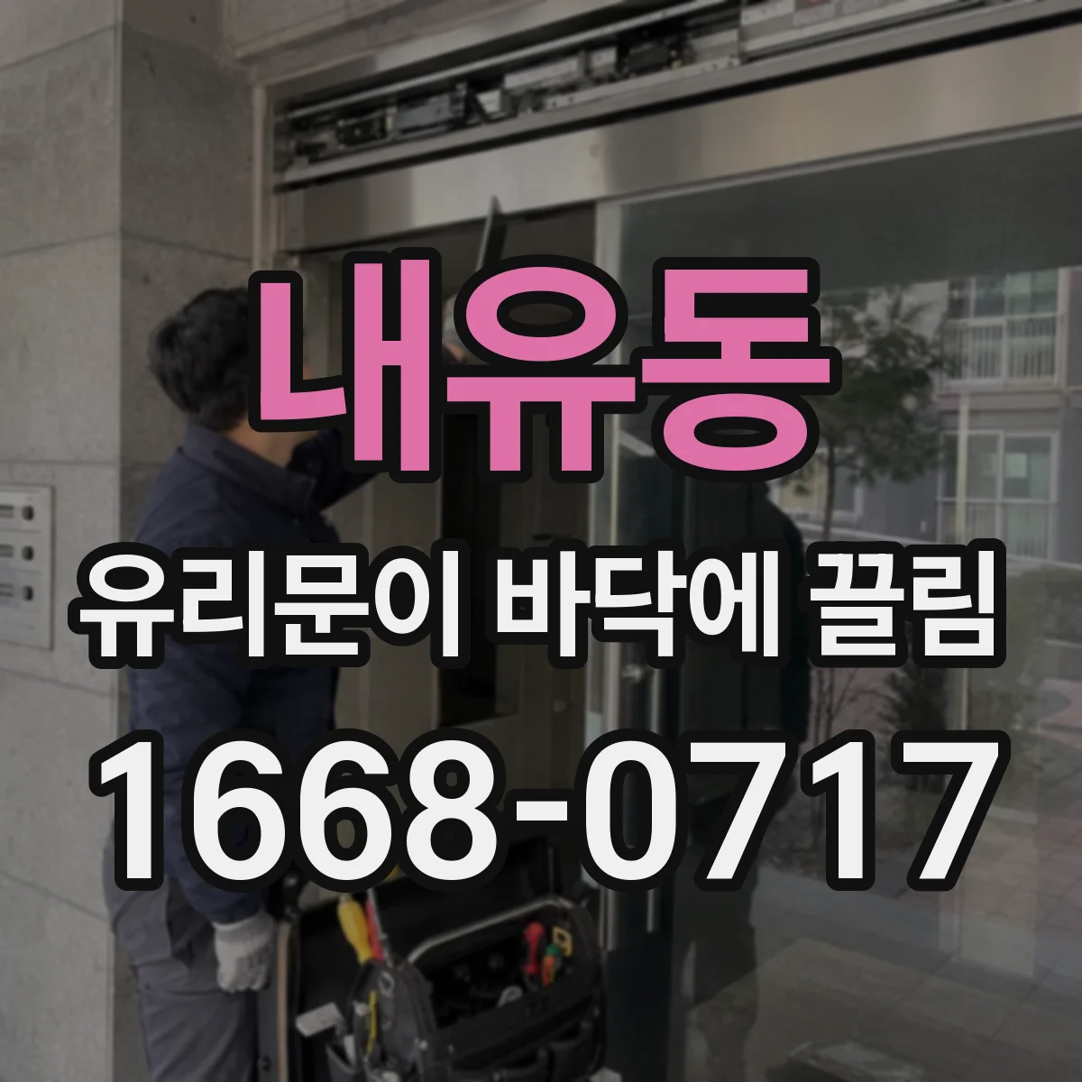 내유동 유리문이 바닥에 끌림
