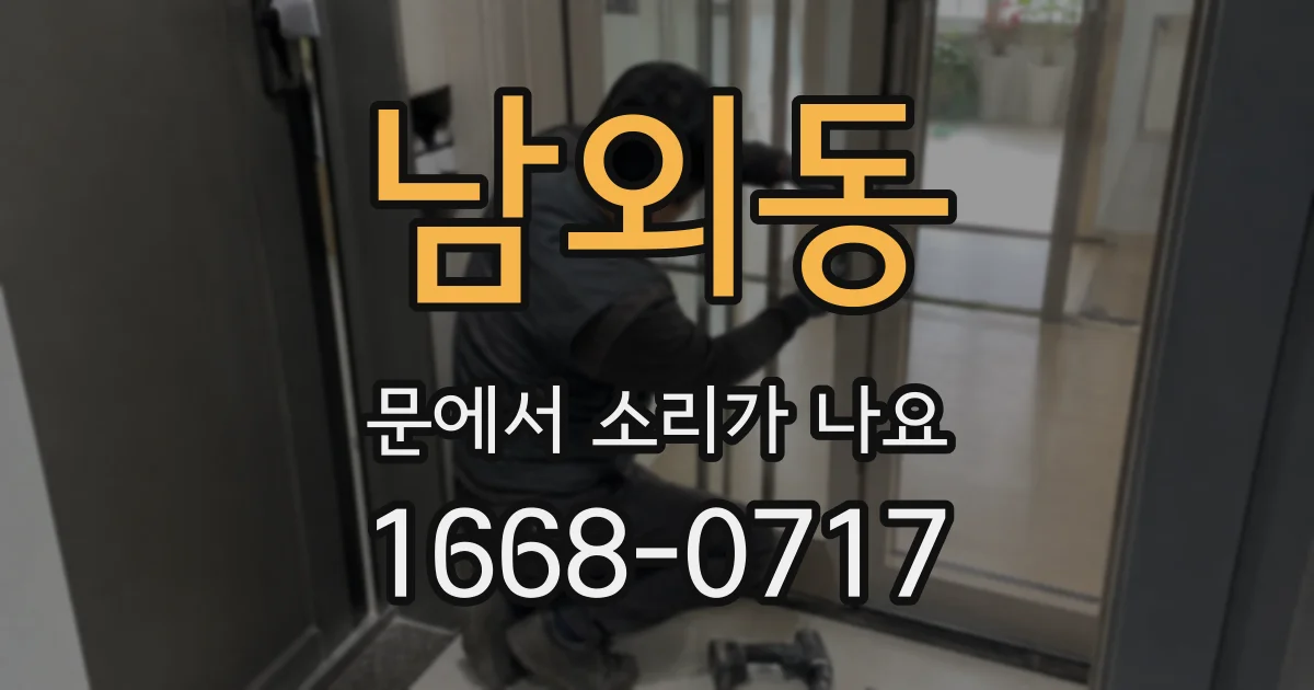 남외동 문에서 소리가 나요