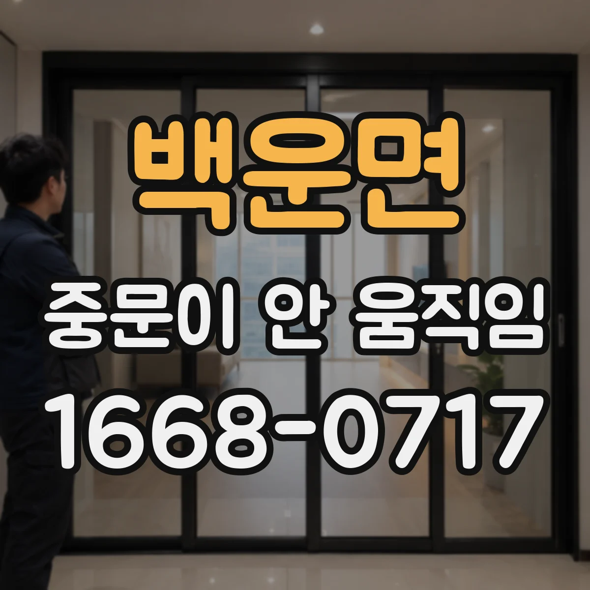 백운면 중문이 안 움직임