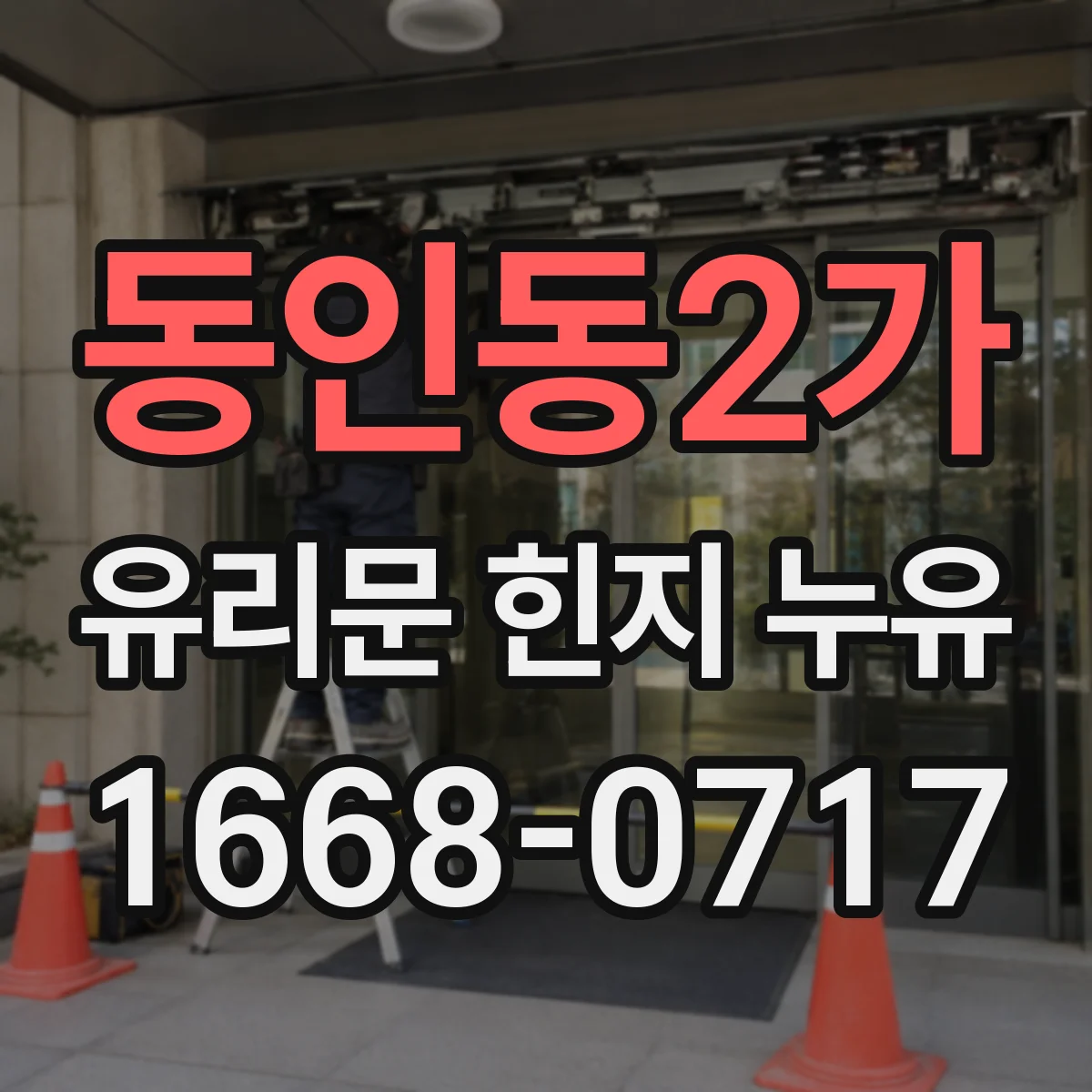 동인동2가 유리문 힌지 누유