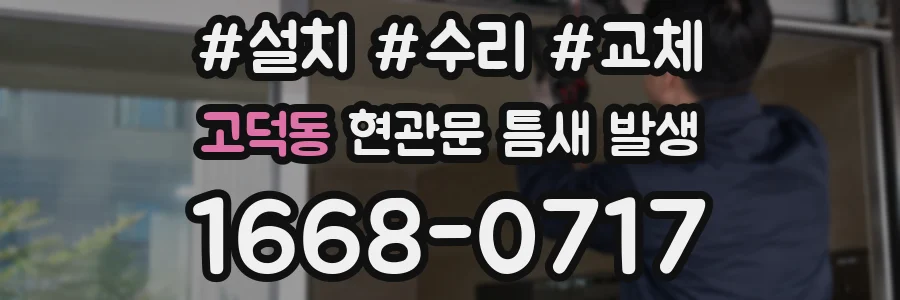 고덕동 현관문 틈새 발생