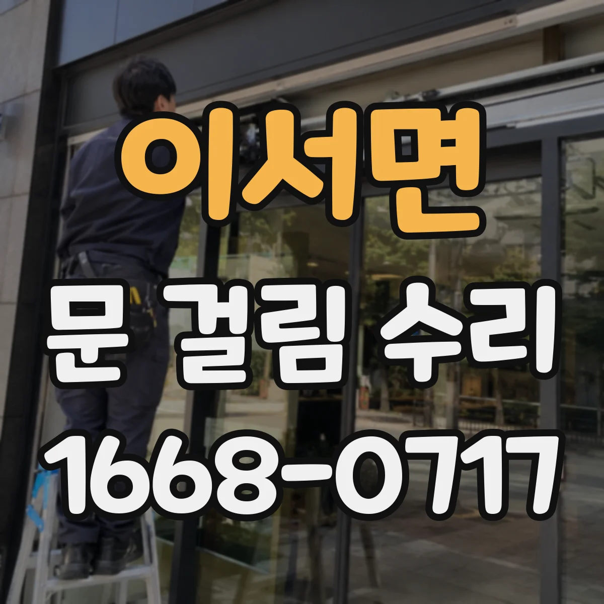 이서면 문 걸림 수리