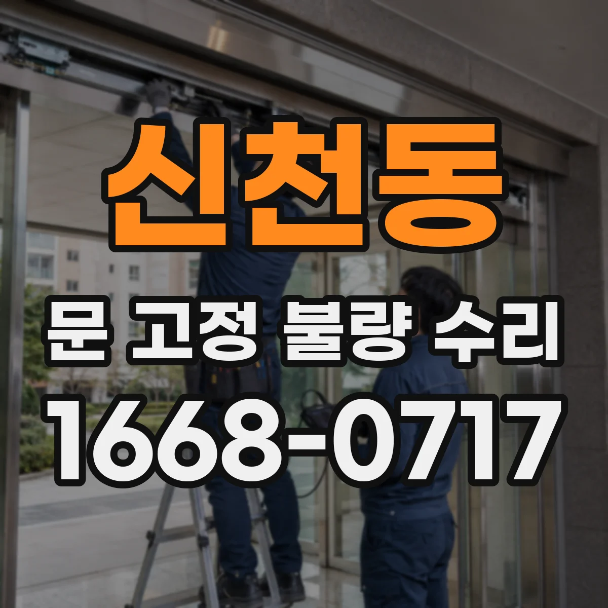 신천동 문 고정 불량 수리