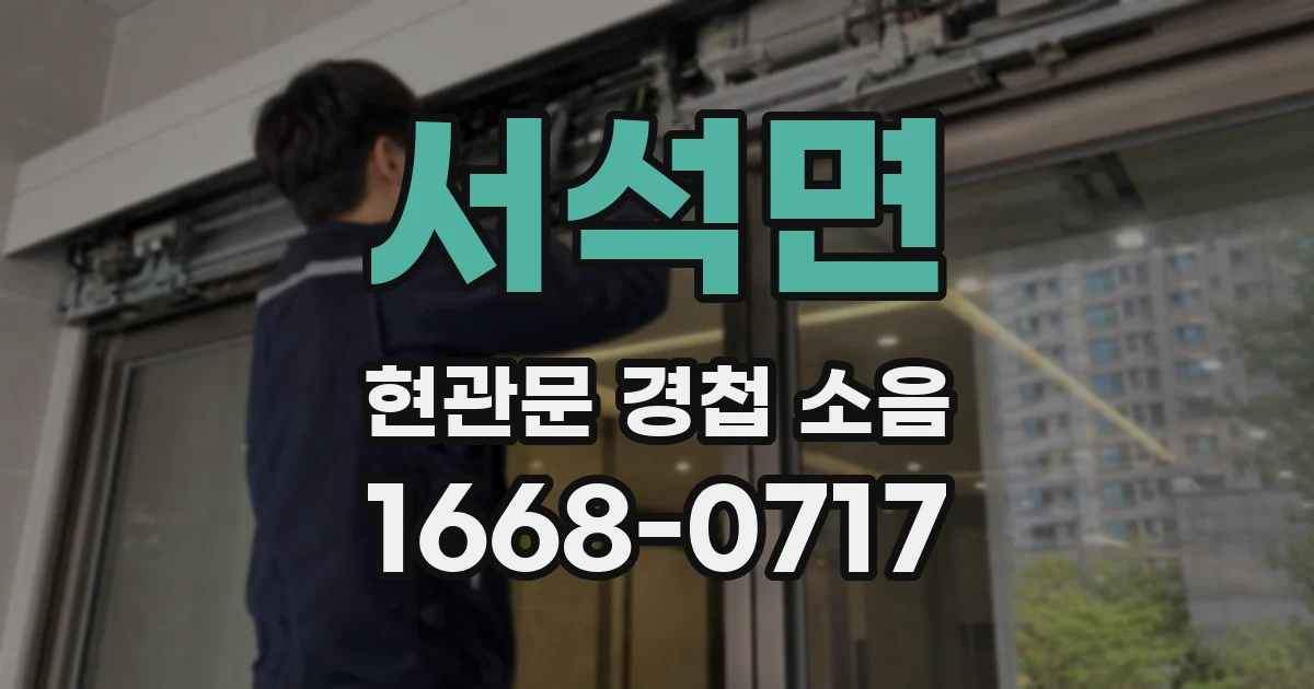 서석면 현관문 경첩 소음
