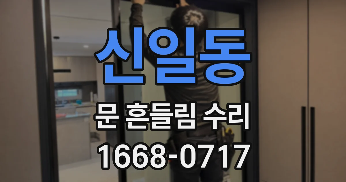신일동 문 흔들림 수리