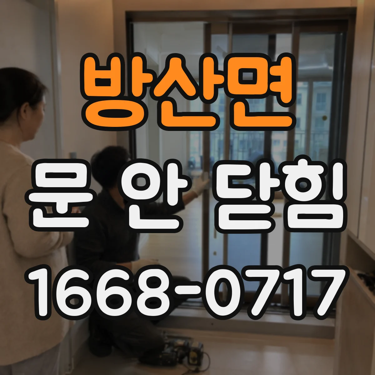 방산면 문 안 닫힘