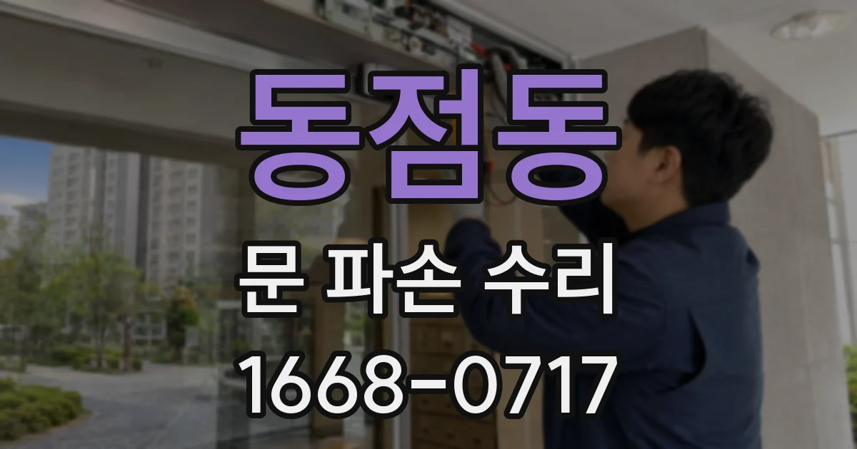 동점동 문 파손 수리