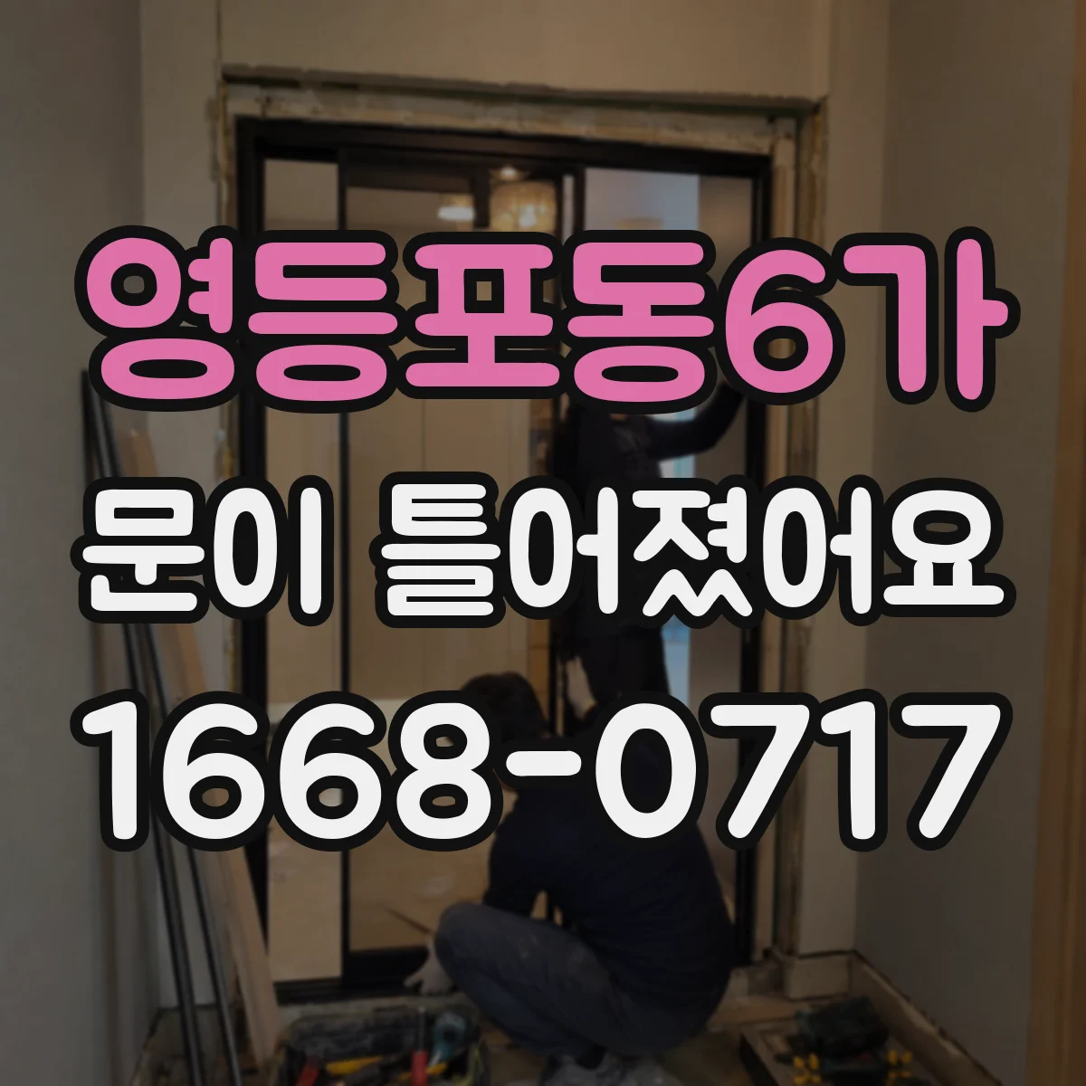 영등포동6가 문이 틀어졌어요