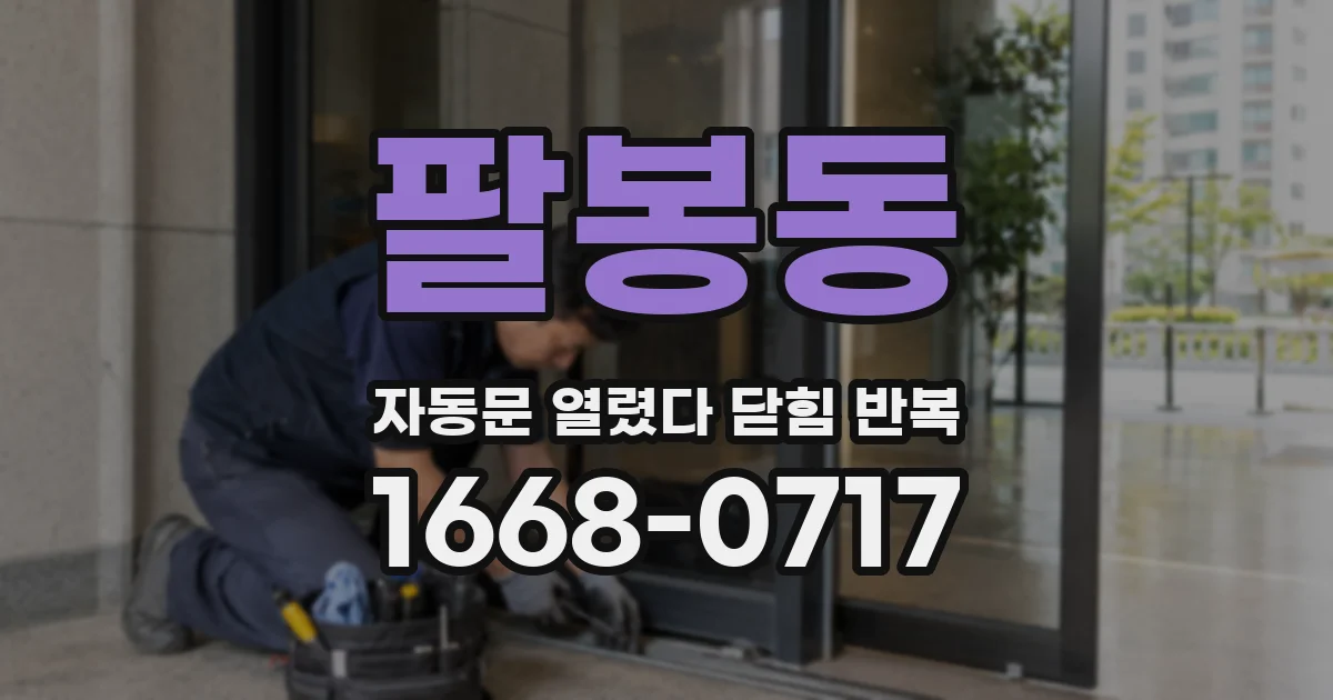 팔봉동 자동문 열렸다 닫힘 반복 증상은 문이 열렸다가 즉시 닫혀 버리거나, 잠시 멈춘 뒤 다시 움직일 때 확인됩니다.