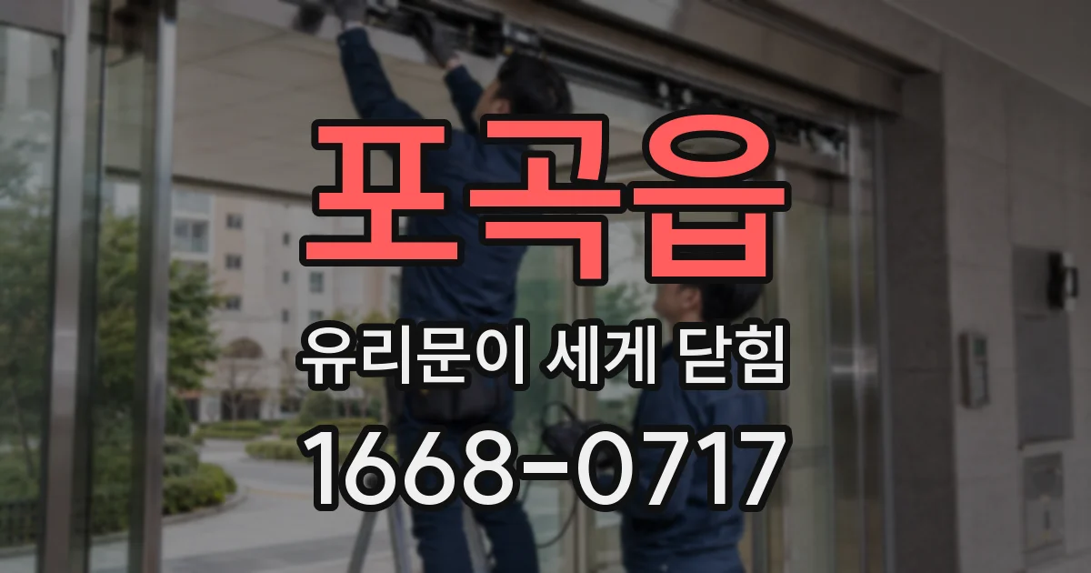 포곡읍 유리문이 세게 닫힘