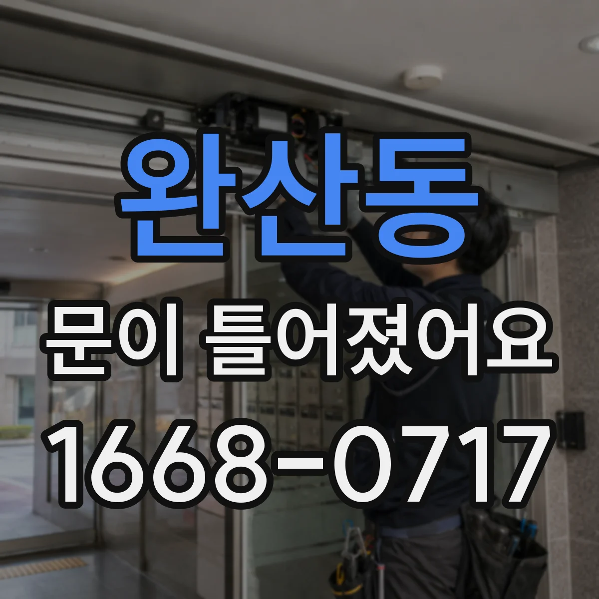 완산동 문이 틀어졌어요