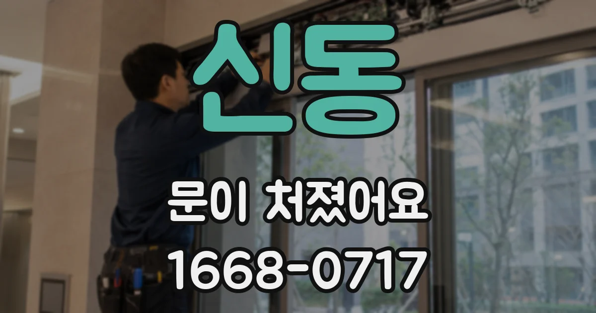 신동 문이 처졌어요