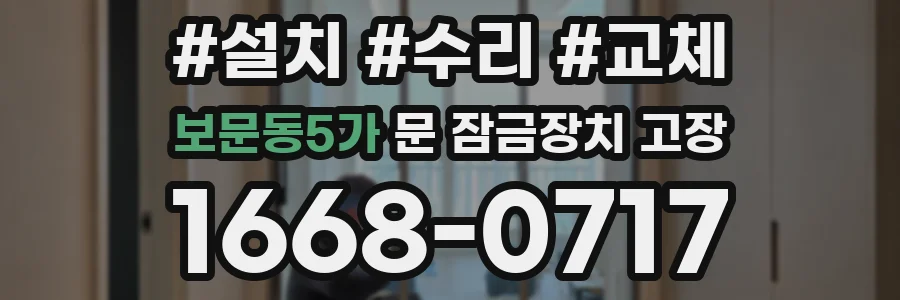 보문동5가 문 잠금장치 고장
