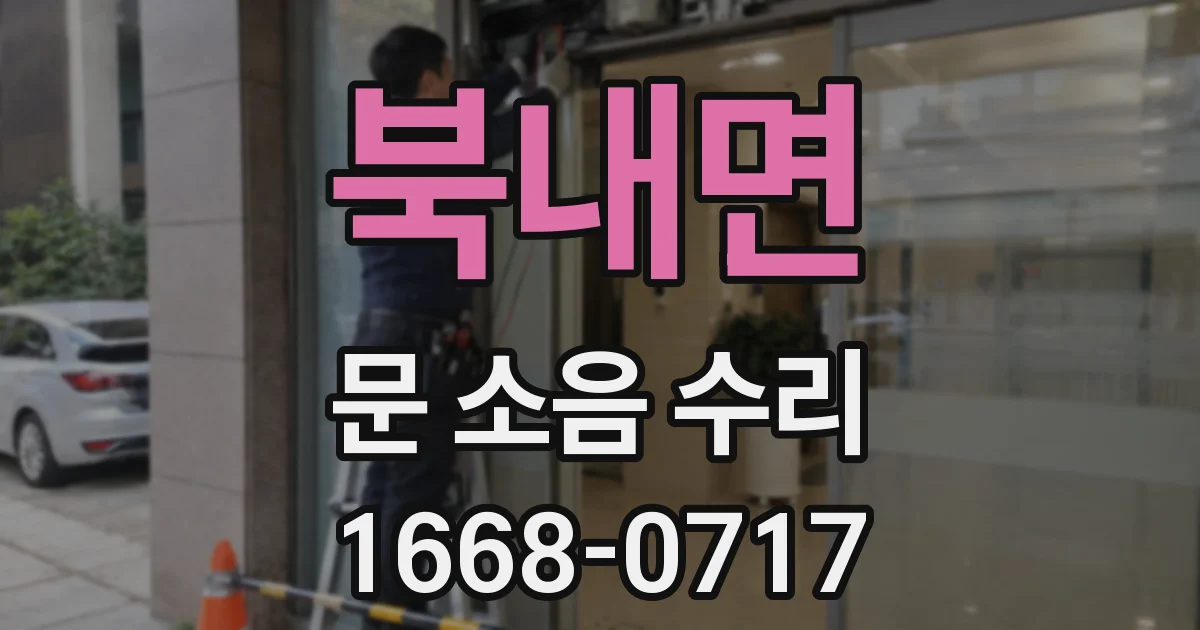 북내면 문 소음 수리
