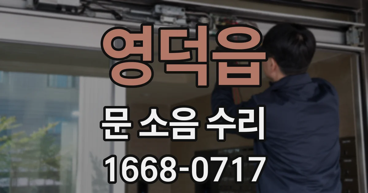 영덕읍 문 소음 수리