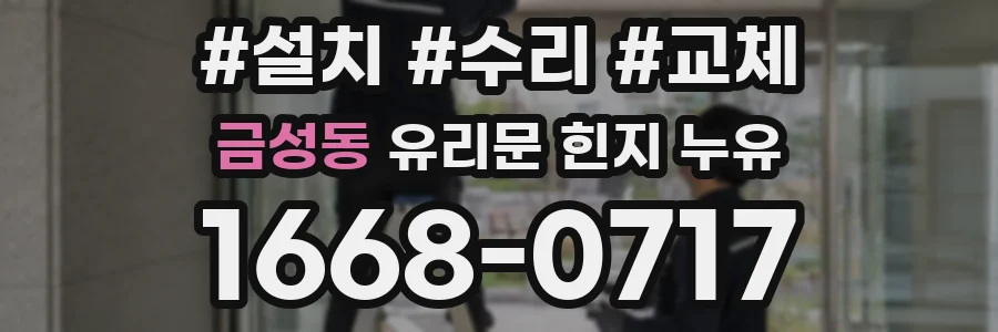 금성동 유리문 힌지 누유