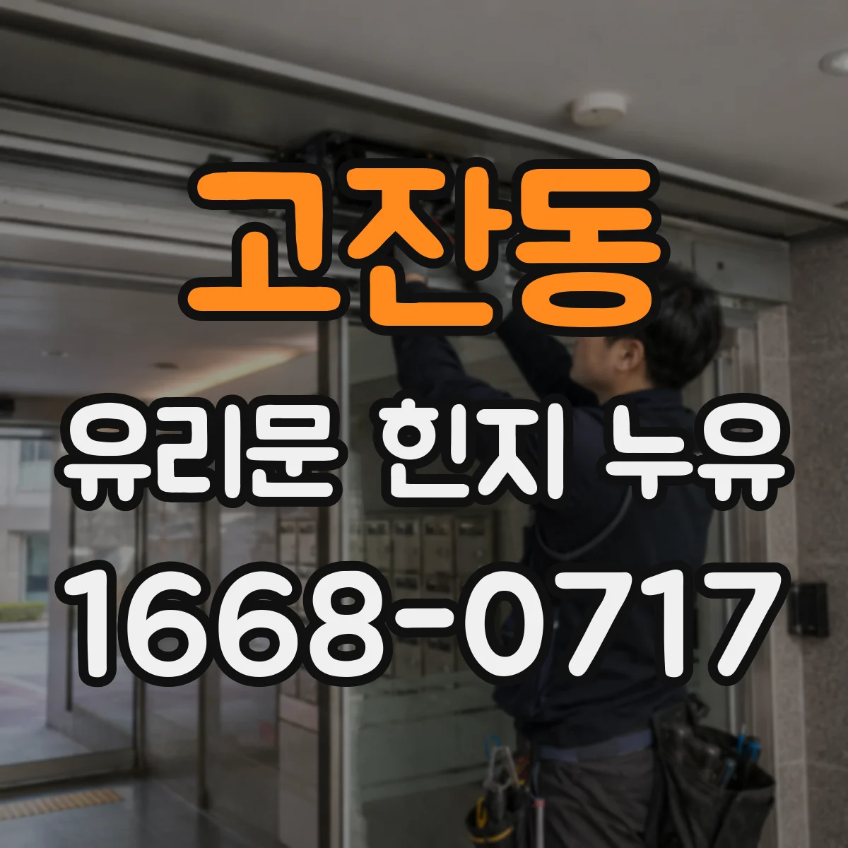 고잔동 유리문 힌지 누유