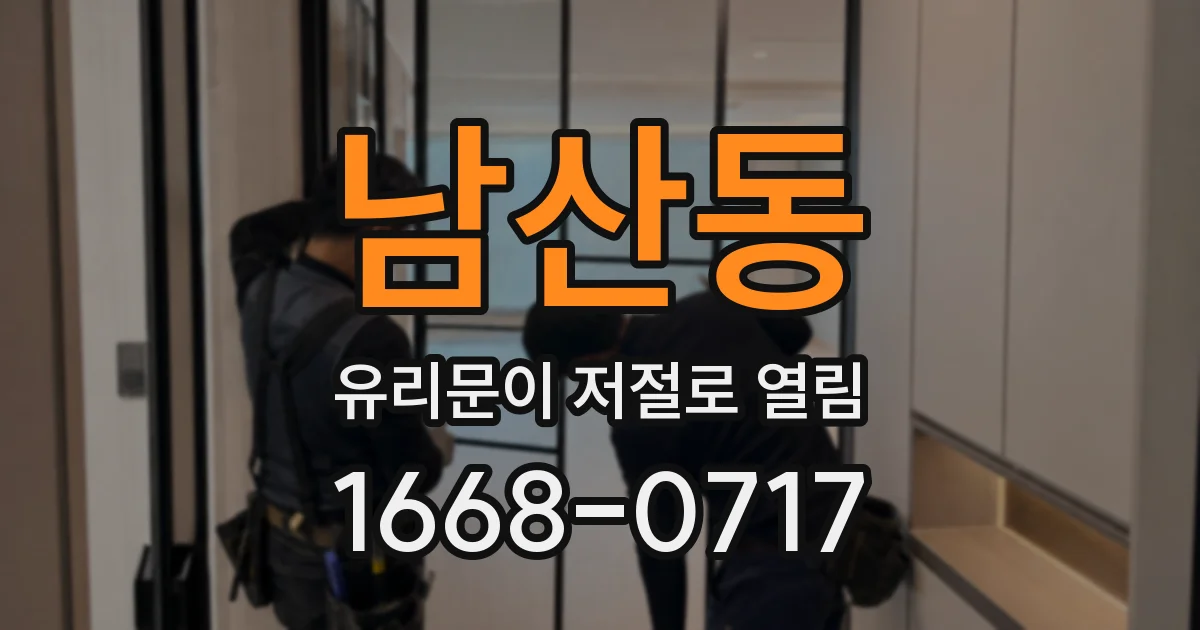 남산동 유리문이 저절로 열림