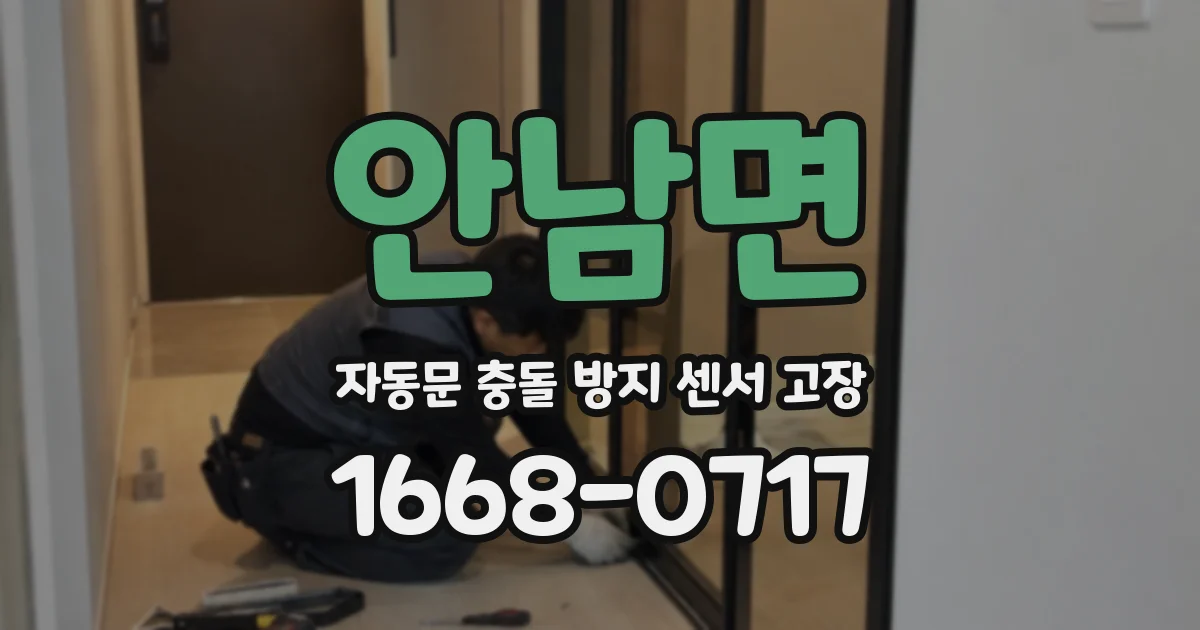 안남면 자동문 충돌 방지 센서 고장