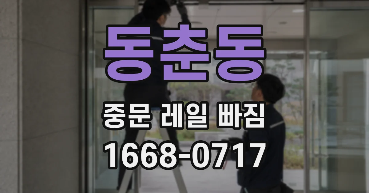 동춘동 중문 레일 빠짐