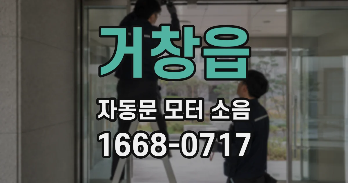거창읍 자동문 모터 소음