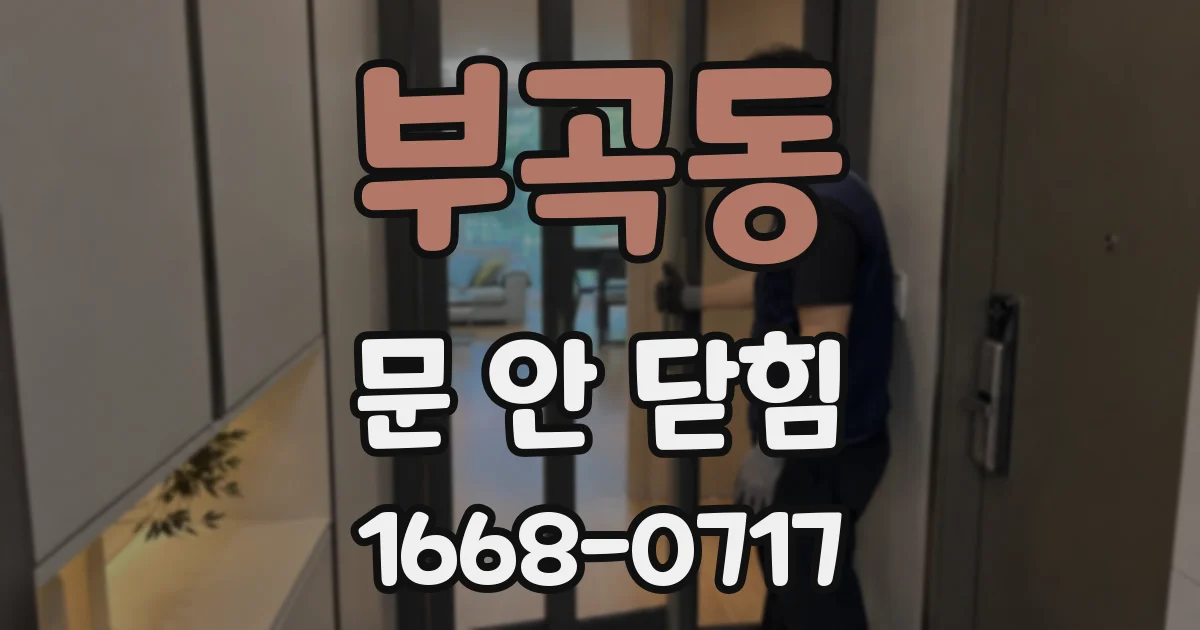 부곡동 문 안 닫힘