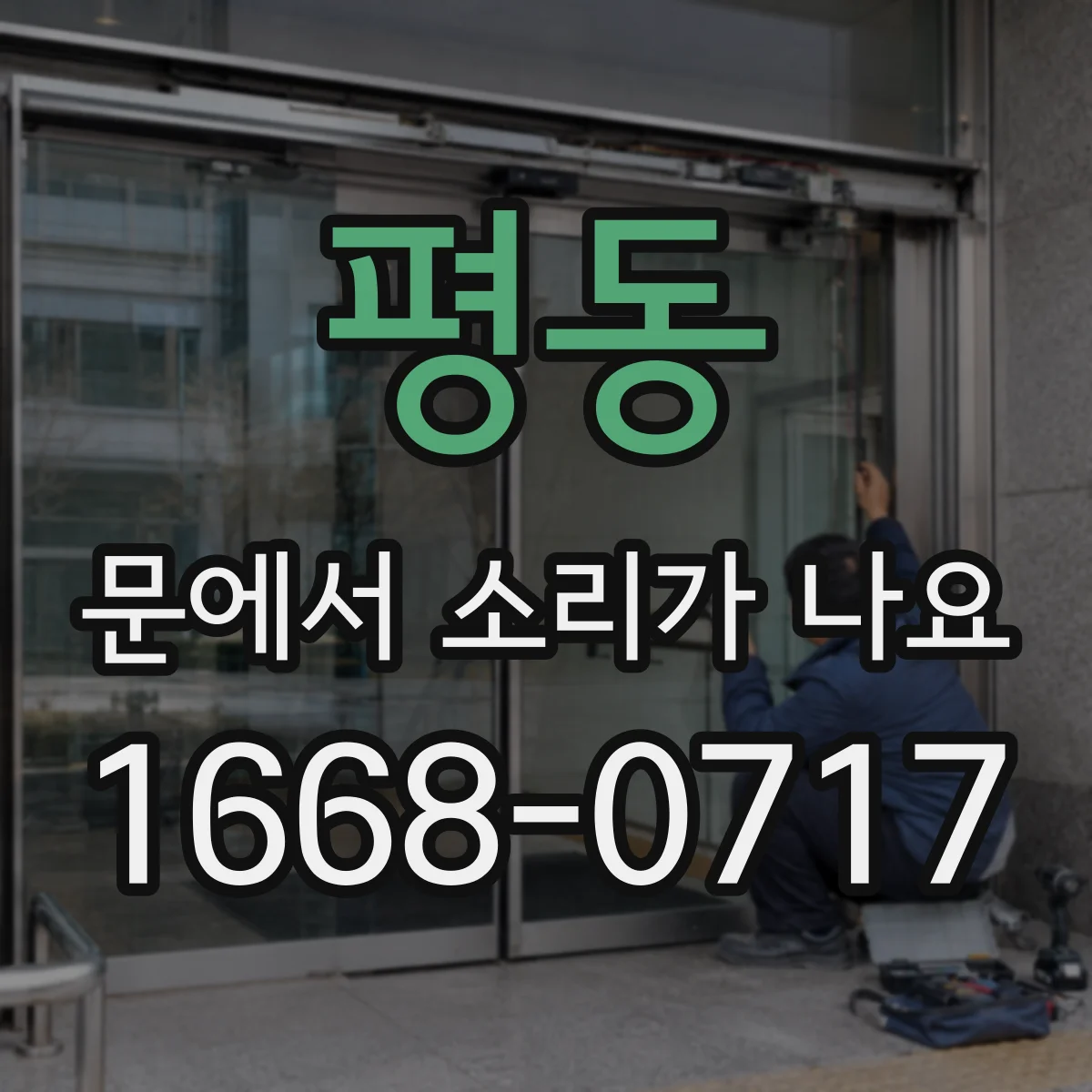 평동 문에서 소리가 나요