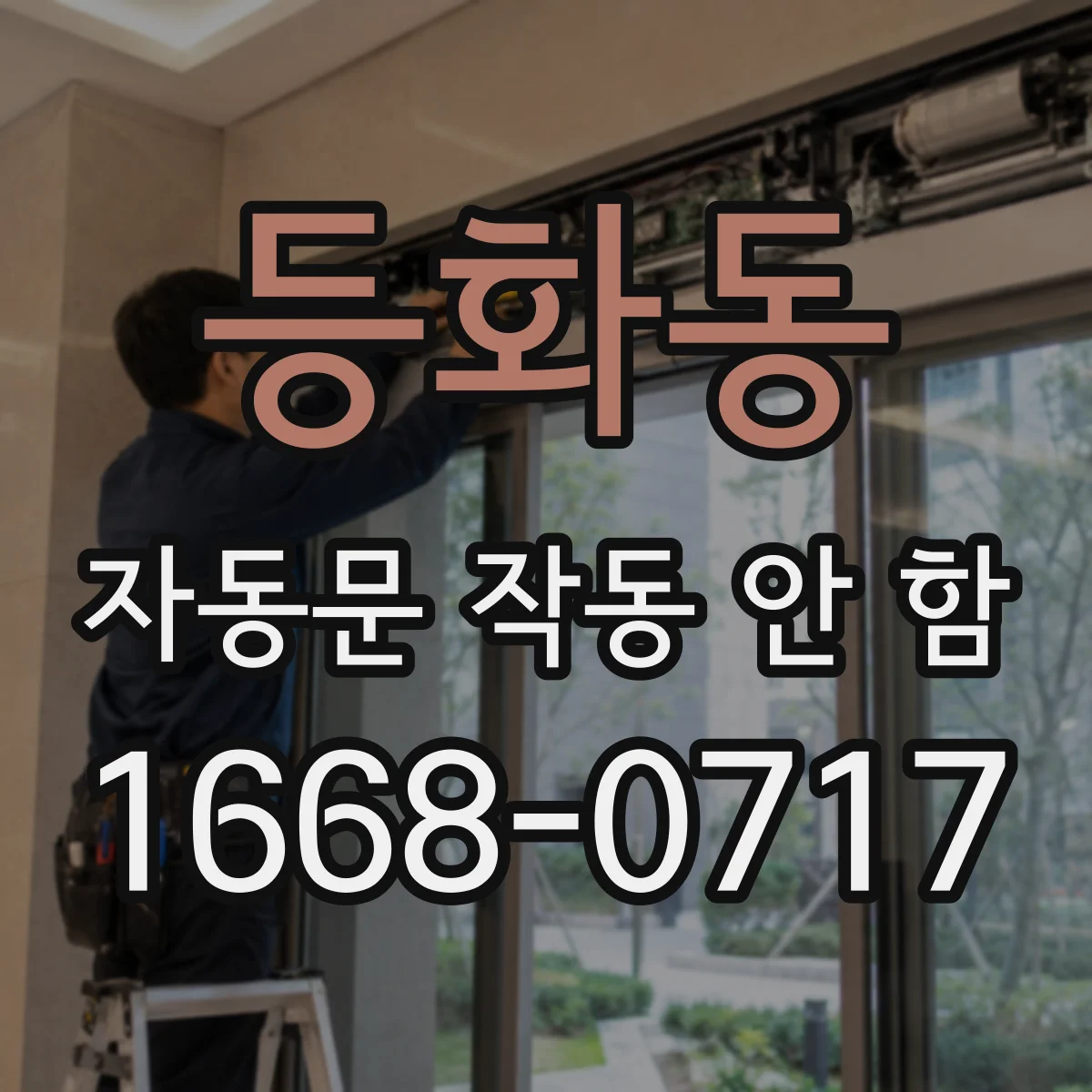 등화동 자동문 작동 안 함