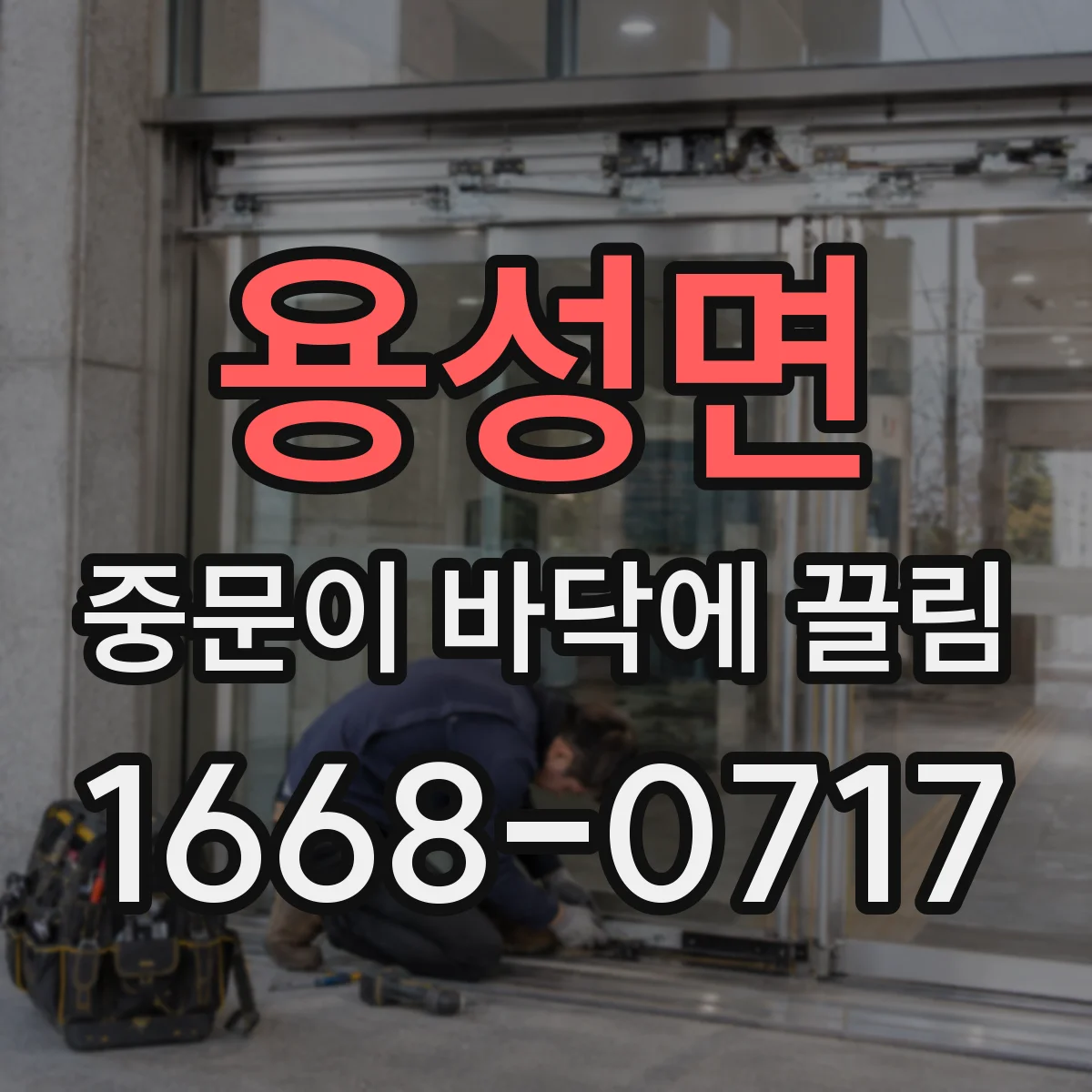 용성면 중문이 바닥에 끌림