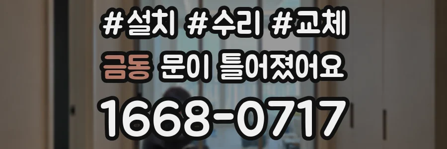 금동 문이 틀어졌어요