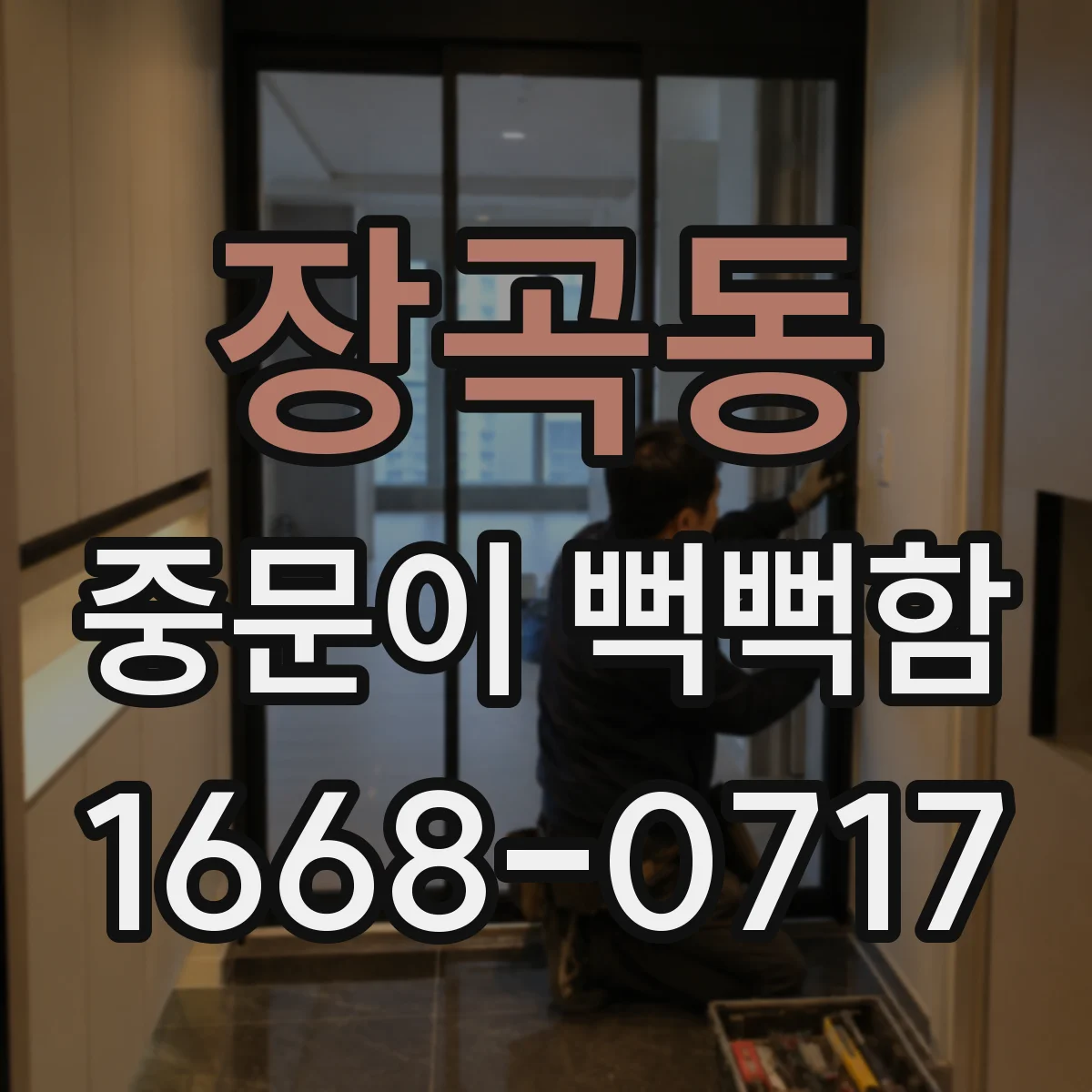 장곡동 중문이 뻑뻑함