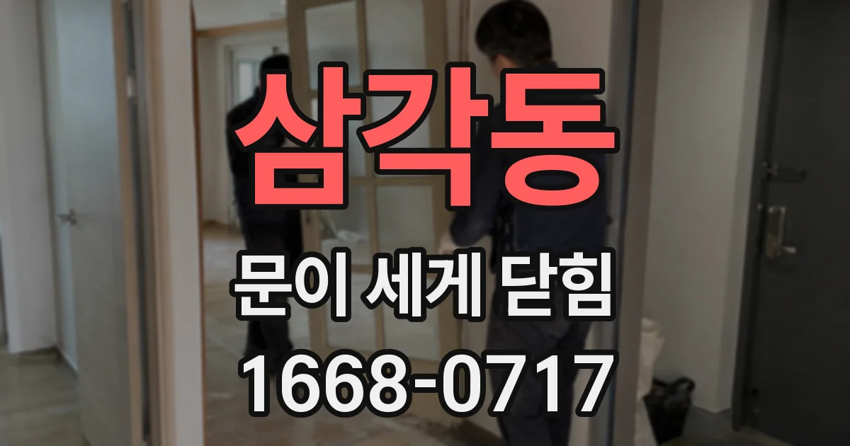 삼각동 문이 세게 닫힘